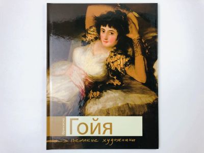 Лот: 23295628. Фото: 1. Франсиско Гойя. Биография и основные... Изобразительное искусство