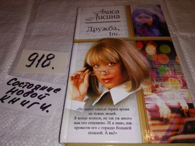 Лот: 14727595. Фото: 1. Лисина Алиса, Дружба, Inc, Серия... Художественная