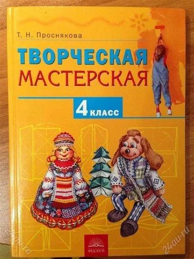 Лот: 2748285. Фото: 1. Творческая мастерская 4 класс. Другое (учёба (школа, вуз))