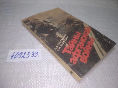 Лот: 25241647. Фото: 1. оз..вбЮ...(4092339) Тайны афганской... Мемуары, биографии