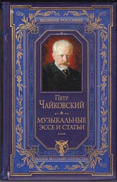 Лот: 23440462. Фото: 1. Музыкальные эссе и статьи | Серия... Музыка
