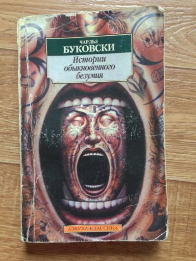 Лот: 3232217. Фото: 1. истории обыкновенного безумия. Художественная