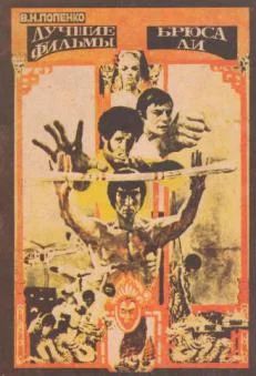 Лот: 19035926. Фото: 1. Брюс Ли. Bruce Lee (Лучшие Фильмы... Фото и видео