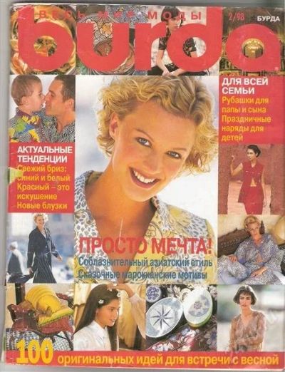 Лот: 2414797. Фото: 1. Burda 2/1998. Красота и мода