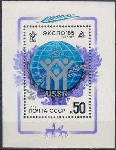 Лот: 20680569. Фото: 1. 1985, март. Всемирная выставка... Марки