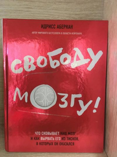 Лот: 10823161. Фото: 1. Идрисс Аберкан "Свободу мозгу... Психология