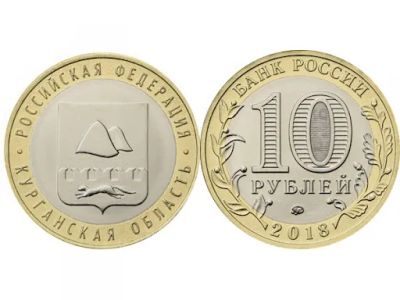 Лот: 21424619. Фото: 1. 10 рублей Курганская область. Россия после 1991 года