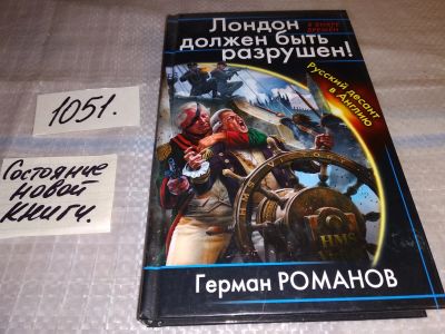 Лот: 17583511. Фото: 1. Лондон должен быть разрушен! Русский... Художественная