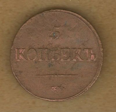 Лот: 11308175. Фото: 1. 5 копеек 1837 года. Из коллекции... Россия до 1917 года