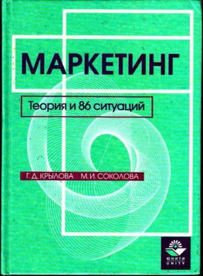 Лот: 23445063. Фото: 1. Маркетинг. Теория и 86 ситуаций. Менеджмент