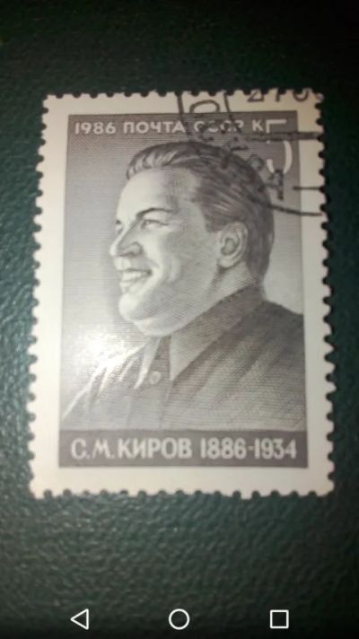 Лот: 19836737. Фото: 1. Киров С. М. 1986г. Персоналии... Марки