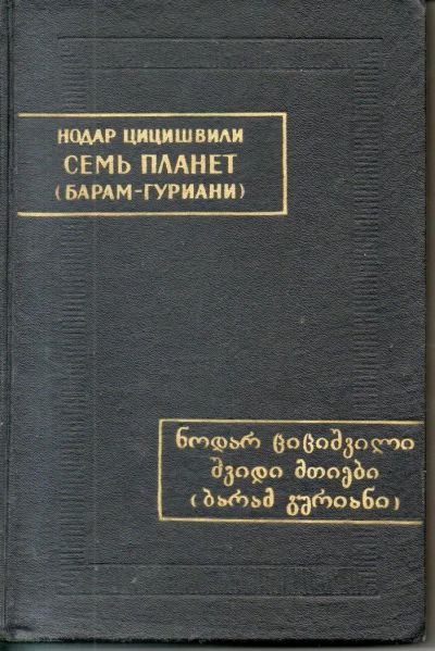 Лот: 7392485. Фото: 1. Цицишвили, Нодар Семь планет... Художественная