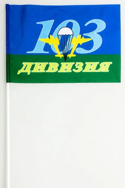 Лот: 6126674. Фото: 1. Флажок 15Х23 103 ВДД (в наличии... Флаги, гербы