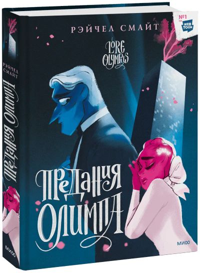 Лот: 24464902. Фото: 1. Предания Олимпа. Книга вторая. Художественная