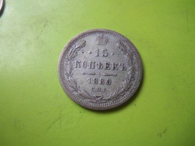 Лот: 7296404. Фото: 1. 15 копеек 1880 г. СПБ НФ, подлинник... Россия до 1917 года