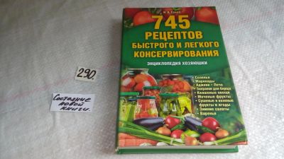 Лот: 8264491. Фото: 1. 745 рецептов быстрого и легкого... Кулинария