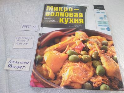 Лот: 19041349. Фото: 1. ред. Зыкина Ольга, Микроволновая... Кулинария