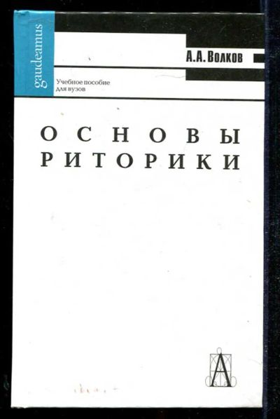 Лот: 23434120. Фото: 1. Основы риторики. Другое (общественные и гуманитарные науки)