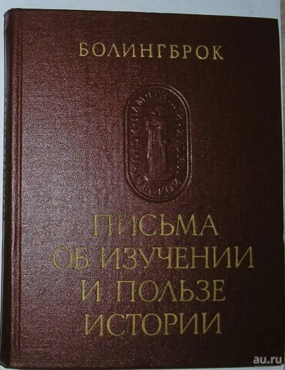 Лот: 8284356. Фото: 1. Письма об изучении и пользе истории... История