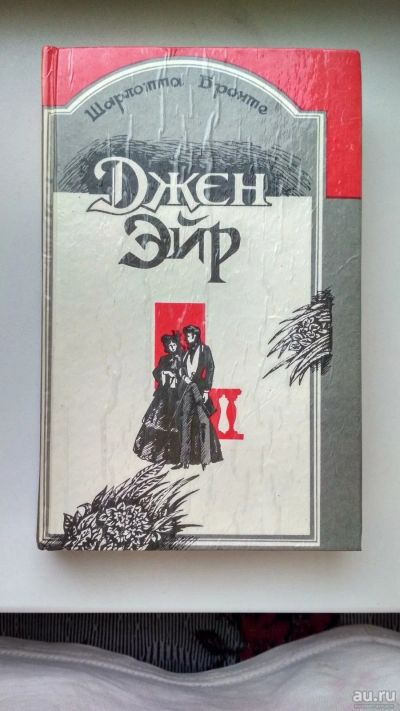 Лот: 13324097. Фото: 1. "Джен Эйр" Шарлотта Бронте (много... Художественная