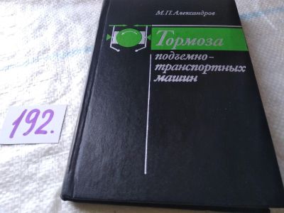 Лот: 17898781. Фото: 1. Александров М.П. Тормоза подъемно-транспортных... Транспорт