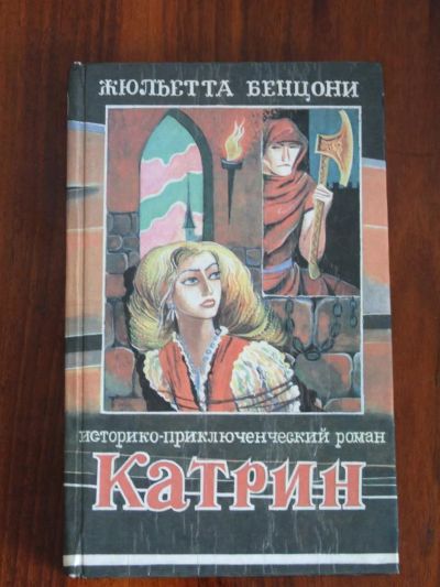 Лот: 3017540. Фото: 1. Катрин - книга вторая - Бенцони. Художественная