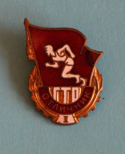 Лот: 9653568. Фото: 1. Тяжелый знак: Отличник ГТО. 1... Сувенирные