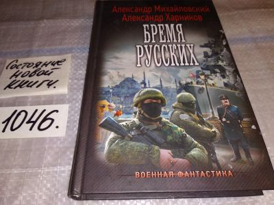 Лот: 17557981. Фото: 1. Бремя русских Александр Михайловский... Художественная