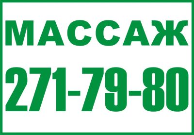 Лот: 4051299. Фото: 1. М А С С А Ж. Другие (красота, здоровье, медицина)