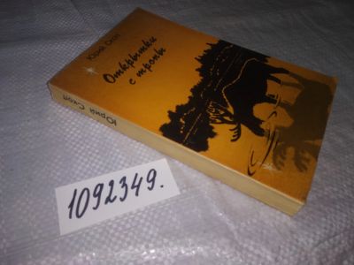 Лот: 25199534. Фото: 1. (1092349)Скоп Ю. Открытки с тропы... Художественная