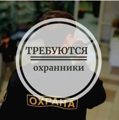 Лот: 24667395. Фото: 1. Охранник. Работа, вакансии