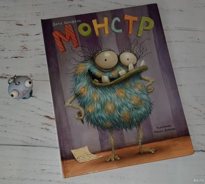 Лот: 16921074. Фото: 1. Детская книга "Монстр" (Дита Ципфель... Художественная для детей