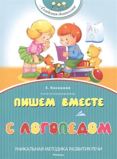 Лот: 20859597. Фото: 1. "Пишем вместе с логопедом" Косинова... Другое (учебники и методическая литература)
