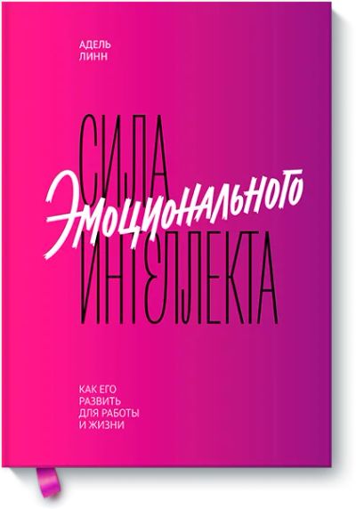 Лот: 24462359. Фото: 1. Сила эмоционального интеллекта. Психология