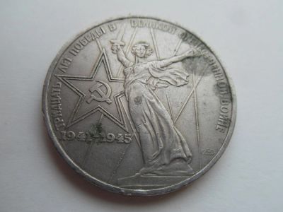 Лот: 7001192. Фото: 1. 1 рубль 1975 года. 30 лет Победы... Россия и СССР 1917-1991 года
