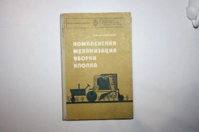 Лот: 23323902. Фото: 1. Комплексная механизация уборки... Науки о Земле