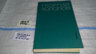 Лот: 11309011. Фото: 1. Георгий Холопов. Избранные произведения... Художественная