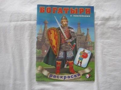 Лот: 61425. Фото: 1. Раскраска "Богатыри" с наклейками. Другое (дети растут)