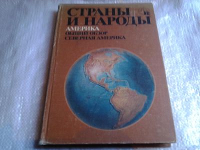 Лот: 5583866. Фото: 1. Страны и народы. Америка. Общий... Науки о Земле