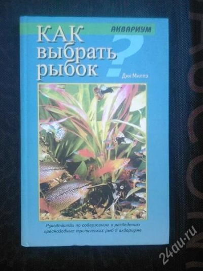 Лот: 1544770. Фото: 1. Как выбрать рыбок. Другое (аквариумистика)