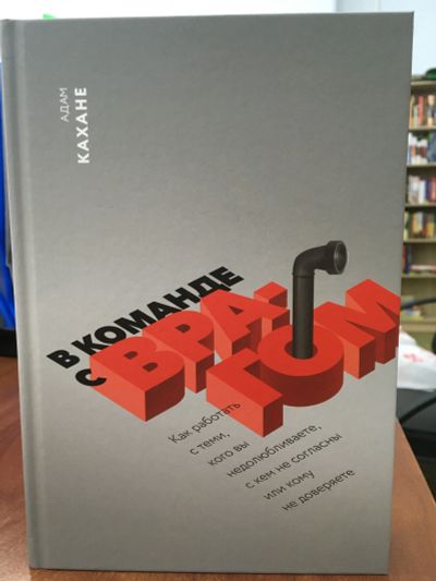 Лот: 11598785. Фото: 1. Адам Кахане "В команде с врагом... Психология и философия бизнеса