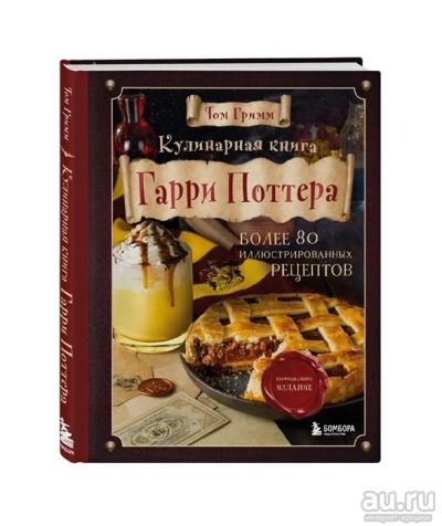 Лот: 18226533. Фото: 1. Кулинарная книга Гарри Поттера... Досуг и творчество