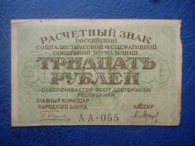 Лот: 11299501. Фото: 1. 30 рублей 1919 года Расчетный... Россия, СССР, страны СНГ