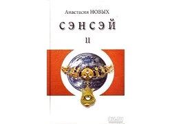 Лот: 15298639. Фото: 1. Новых Анастасия - Сэнсэй-II. Исконный... Религия, оккультизм, эзотерика