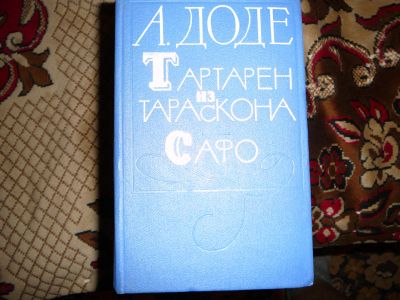 Лот: 19955013. Фото: 1. Доде "Тартарен из тараскона". Художественная