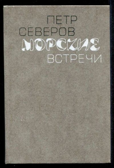 Лот: 23435217. Фото: 1. Морские встречи | Повести, рассказы... Художественная