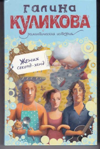 Лот: 14017760. Фото: 1. Жених секонд-хенд Серия: Романтическая... Художественная