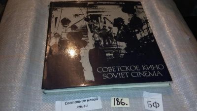 Лот: 7690701. Фото: 1. Советское кино/Soviet cinema... Искусствоведение, история искусств