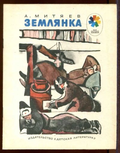 Лот: 23433232. Фото: 1. Землянка | Рис. Н. Цейтлина. Художественная для детей