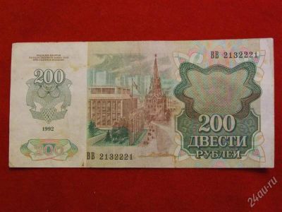 Лот: 1824037. Фото: 1. Банкнота 200 рублей 1992 года. Россия, СССР, страны СНГ